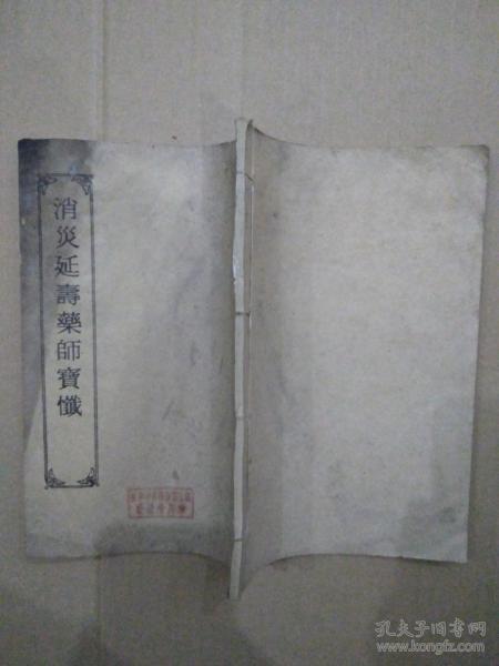 消灾延寿药师宝忏视频