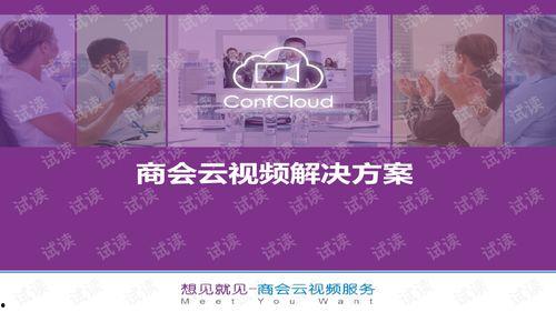 商会云视频,创新商务沟通新篇章