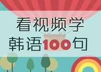 韩语视频学习,轻松掌握韩语发音与日常用语