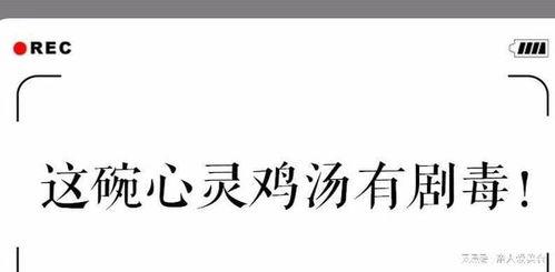 毒鸡汤视频,揭秘现实生活的残酷真相